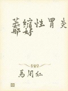 萎缩性胃炎医院哪好