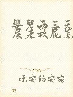 婴儿两三天不拉屎老放屁怎么回事