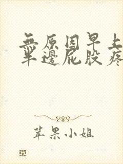 无原因早上起来半边屁股疼