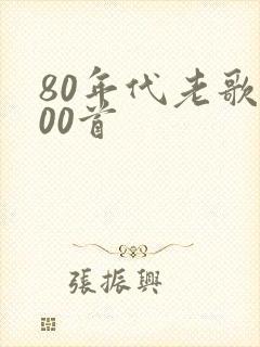 80年代老歌100首封面