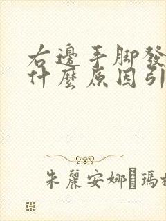 右边手脚发麻是什么原因引起的,怎么解决封面