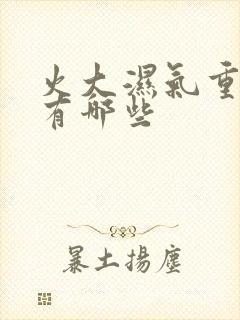 火大湿气重症状有哪些