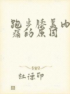 跑步膝盖内侧疼痛的原因