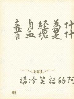 来月经为什么会有血块是什么原因