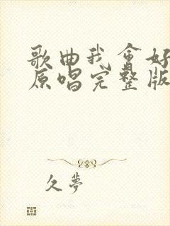 歌曲我会好好的原唱完整版