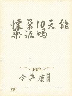 怀孕10天能吃药流吗