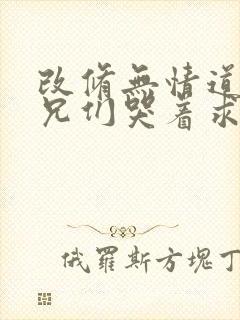 改修无情道后师兄们哭着求原谅结局