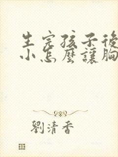 生完孩子后胸变小怎么让胸变大