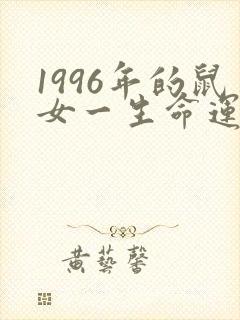 1996年的鼠女一生命运