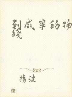 到咸宁的物流专线封面