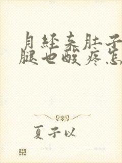 月经来肚子疼小腿也酸疼怎么回事