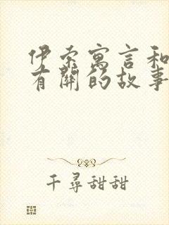 伊索寓言和狐狸有关的故事