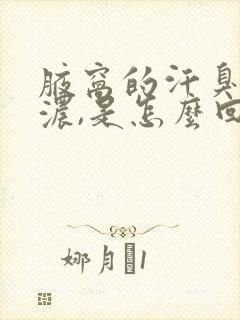 腋窝的汗臭味很浓,是怎么回事