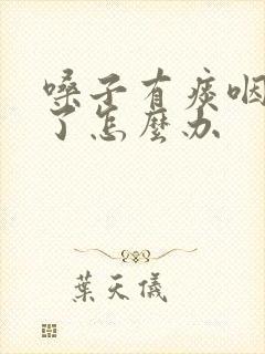 嗓子有痰咽下去了怎么办封面