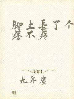 脚上长了个硬疙瘩不疼