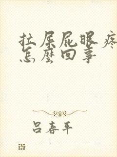 拉屎屁眼疼有血怎么回事