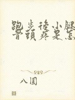 跑步后小腿前面骨头疼是怎么回事