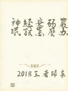 神经衰弱严重失眠该怎么办