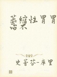 萎缩性胃胃炎好治不