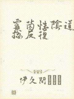 霉菌性阴道发炎总反复