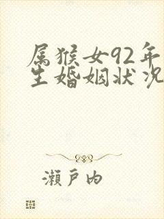 属猴女92年一生婚姻状况