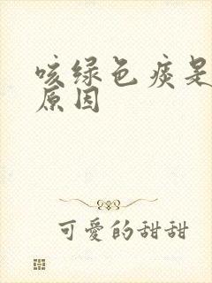 咳绿色痰是什么原因封面