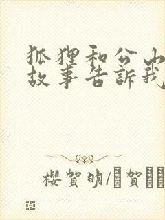 狐狸和公山羊的故事告诉我们什么道理