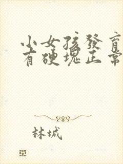 小女孩发育乳房有硬块正常吗