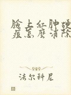 脸上红肿硬块痘痘怎么消除封面