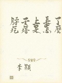 脖子上长了个小疙瘩是怎么回事