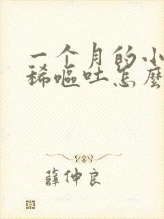 一个月的小狗拉稀呕吐怎么办