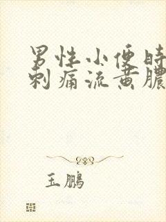 男性小便时尿道刺痛流黄脓