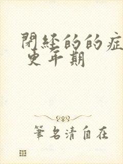 闭经的的症状有 更年期