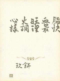 心火旺血脂稠怎样调理最快的方法是什么