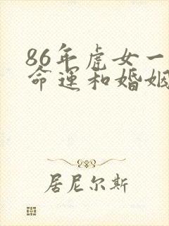 86年虎女一生命运和婚姻封面