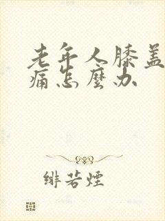 老年人膝盖疼腿痛怎么办封面