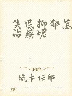 失眠抑郁怎么样治疗呢