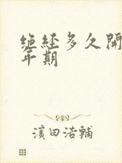 绝经多久开始更年期封面