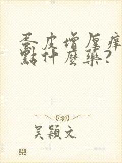 蛋皮增厚痒是用点什么药?