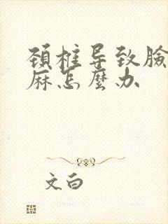 颈椎导致脸麻手麻怎么办