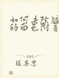 如何去除腋毛上的白色附着物