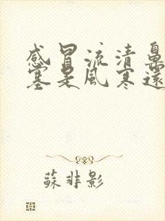 感冒流清鼻涕鼻塞是风寒还是风热