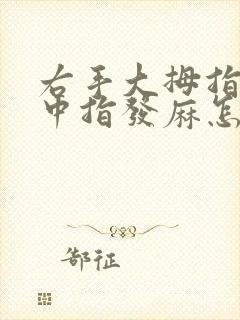 右手大拇指食指中指发麻怎么办