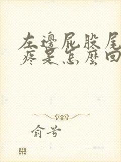 左边屁股尾椎骨疼是怎么回事