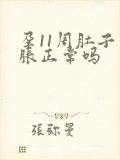 孕11周肚子坠胀正常吗