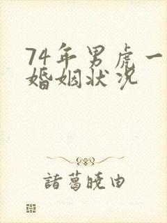 74年男虎一生婚姻状况