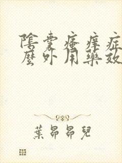 阴囊瘙痒症用什么外用药效果好女性