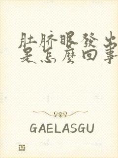 肚脐眼发出恶臭是怎么回事