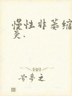 慢性非萎缩性胃炎.