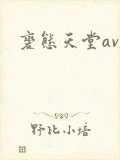 变态天堂av